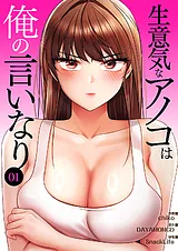 生意気なアノコは俺の言いなり【電子…
