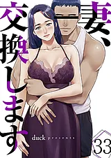 妻、交換します