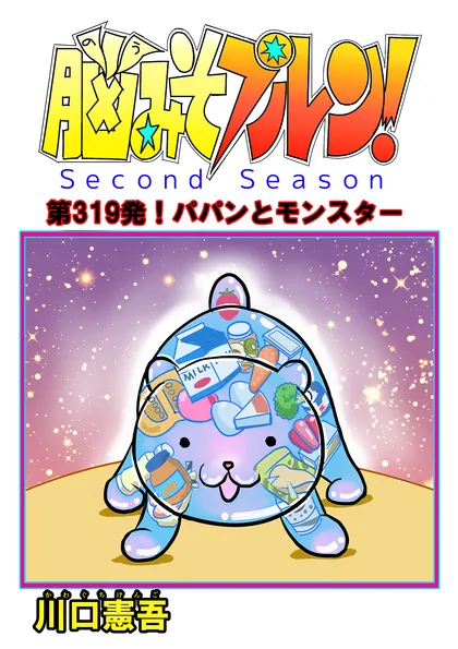 脳みそプルン！second season 49話
