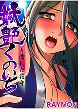 妖艶くのいち～濡れた花弁
