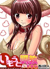 いもうと**～発情中