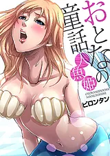 おとなの童話