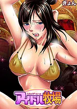 アイドル牧場