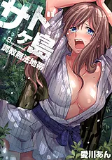 サドヶ島～××無法地帯