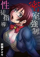 密室××性徒指導