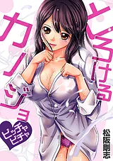 とろけるカノジョ～ビッチャビチャ