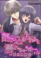 閉じ込められると濡れちゃうの…～密室…
