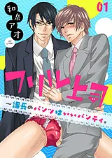 フリル上司～課長のパンツはいいパン…
