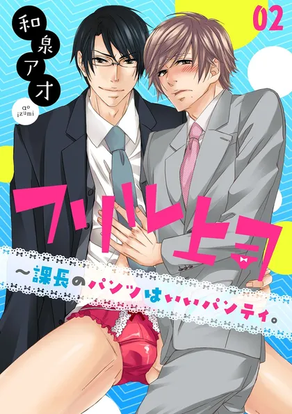 フリル上司～課長のパンツはいいパンティ。 （２）