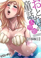 おとなの童話【合本版】