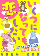 いくつになっても恋したい～レディコ…