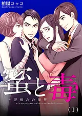 蜜と毒～逆恨みの復讐