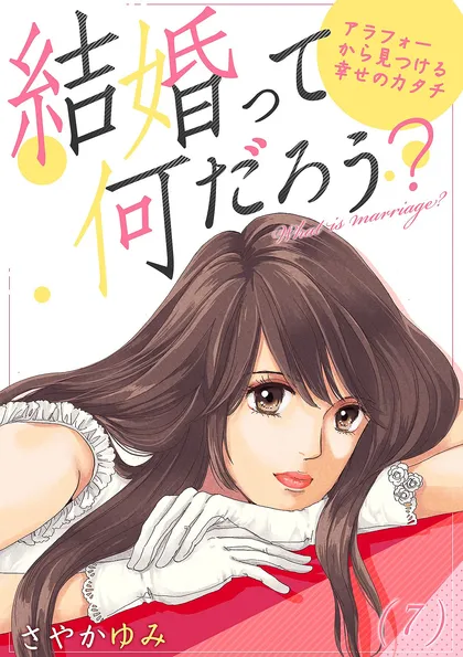結婚って何だろう？～アラフォーから見つける幸せのカタチ （７）