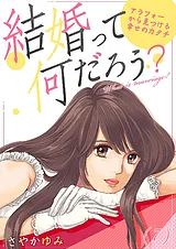 結婚って何だろう？～アラフォーから…