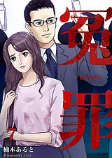 冤罪