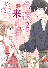 今夜、うちに来ませんか？～やもめに…