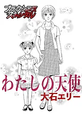 わたしの天使