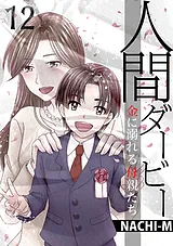 人間ダービー～金に溺れる母親たち