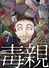 毒親～狂った聖母