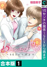 １５センチの関係～ＳＥＸから病まで…