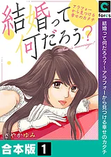結婚って何だろう？～アラフォーから…