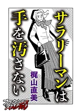 サラリーマンは手を汚さない