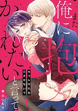 また俺に抱かれたいと言って～セフレ…