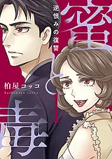蜜と毒～逆恨みの復讐【電子特装版】