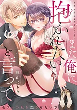 また俺に抱かれたいと言って～セフレ…