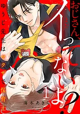 おじさん、まだイってないよ？～ゆう…