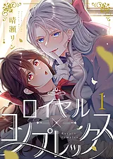 ロイヤル×コンプレックス