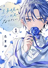 王子様はプリンセスになりたい