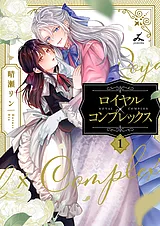 ロイヤル×コンプレックス【電子単行本…