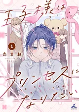 王子様はプリンセスになりたい【電子…