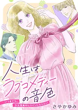 人生はラブコメディーの音色～いつま…