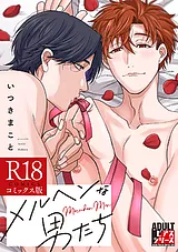 メルヘンな男たち【R18コミックス版】