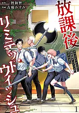 放課後リミテッドウィッシュ ～クラス…