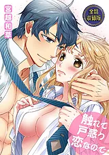 触れて戸惑う恋なので【全話収録版】