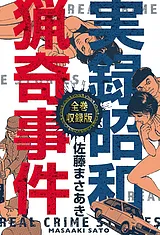 実録昭和猟奇事件【全巻収録版】