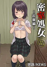 密室処女～診察編～【全話収録版】