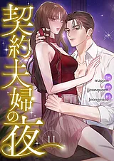契約夫婦の夜