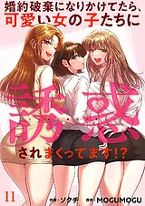 婚約破棄になりかけてたら、可愛い女…