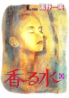 香る水