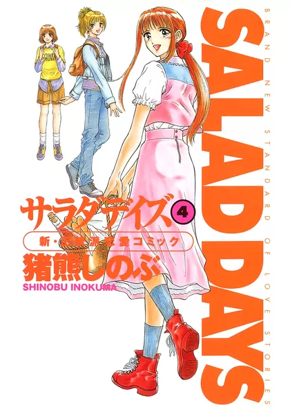 サラダデイズ 4