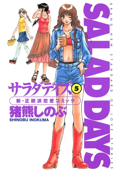 サラダデイズ 5