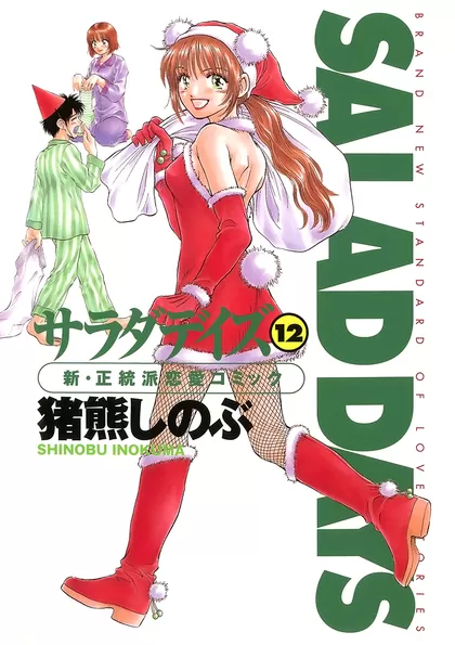 サラダデイズ 12
