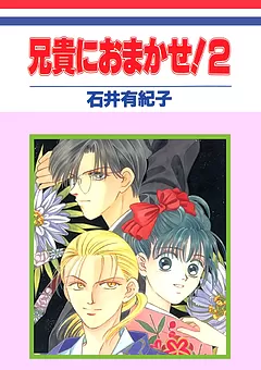 兄貴におまかせ！