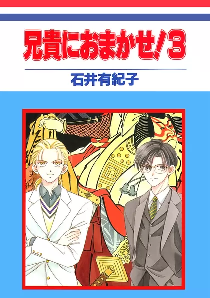 兄貴におまかせ！ 3