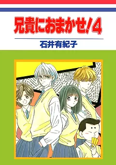 兄貴におまかせ！