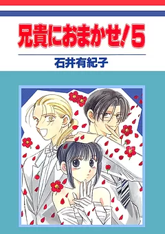 兄貴におまかせ！